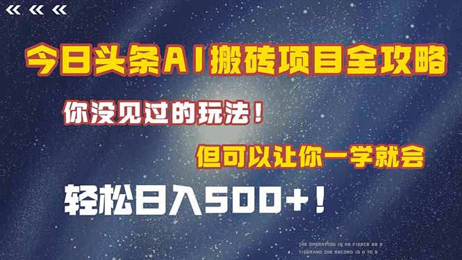 今日头条AI搬砖项目全攻略！一学就会，轻松日入500＋！-搞钱利器