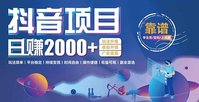 抖音小游戏项目：日收益2000+暴利逆袭，玩法简单|平台稳定|持续变现-搞钱利器