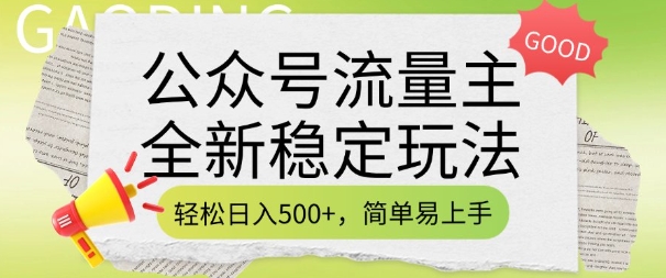 公众号流量主全新稳定玩法，轻松日入5张，简单易上手，做就有收益(附详细实操教程)-搞钱利器