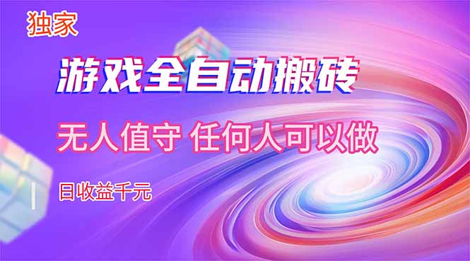 【独家技术】游戏全自动搬砖，日收益千元，长期稳定的副业项目！-搞钱利器