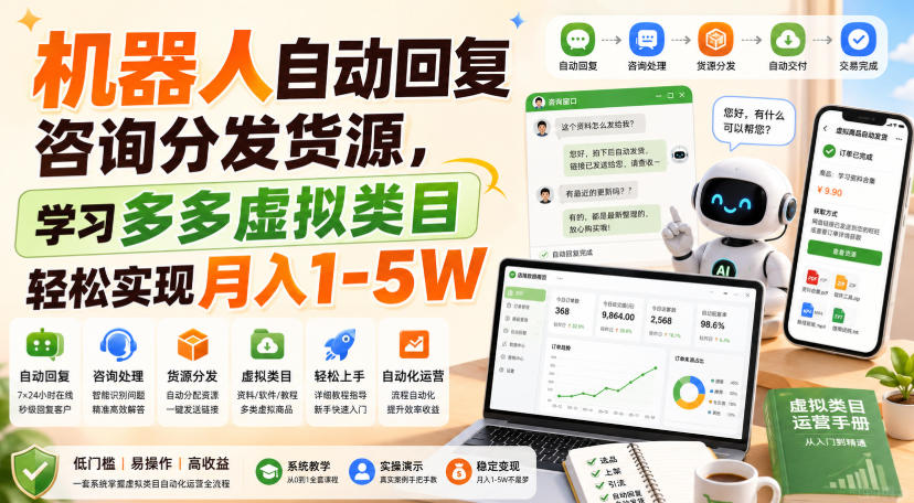 机器人自动回复咨询分发货源，学习多多虚拟类目轻松实现月入1-5W【揭秘】-搞钱利器