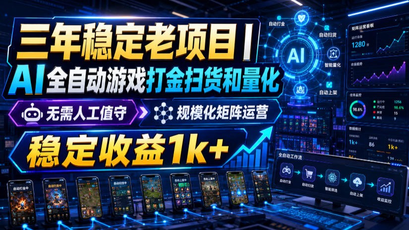 稳定三年的海外游戏全自动搬砖玩法，日入千元，无脑操作！-搞钱利器