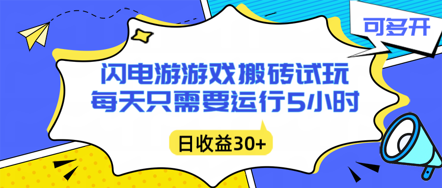 闪电游自动搬砖：每天只需要5小时躺赚攻略，不需要人工干预，单电脑每天1000+主业副业都可以-搞钱利器