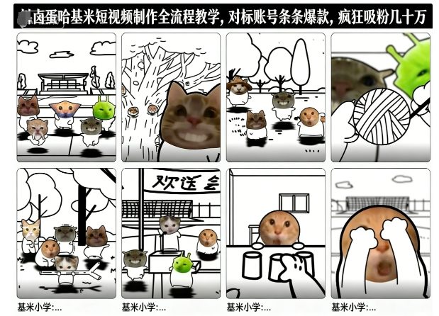 卤蛋哈基米短视频制作全流程教学，条条爆款，疯狂吸粉几十万-搞钱利器