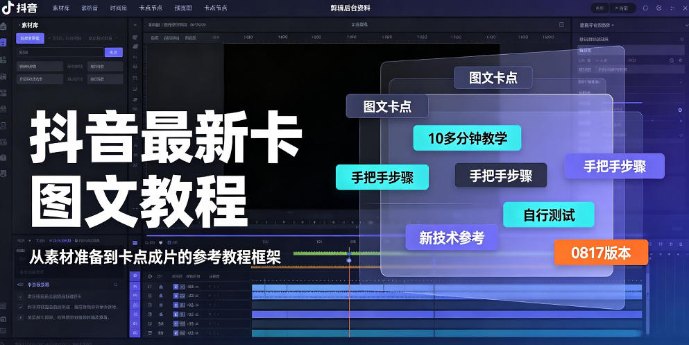 抖音最新卡图文涨粉教程，10多分钟手把手教学，有需要自测，0817新技术-搞钱利器