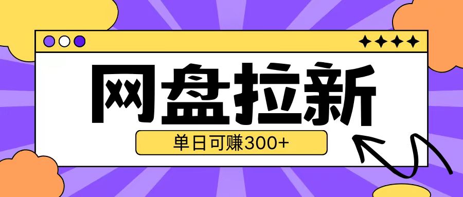 最新UC网盘拉新玩法2.0，云机操作无需真机单日可自撸3张【揭秘】-搞钱利器