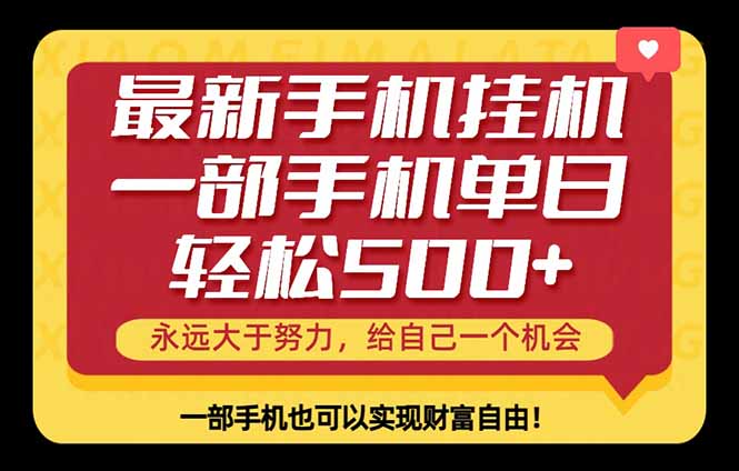 26年最新手机副业项目，单日轻松500+，每天十几分钟就够了-搞钱利器
