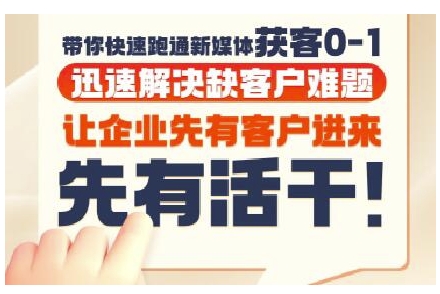 抖音短视频广告投放获客实操营，带你快速跑通新媒体获客0-1，迅速解决缺客户难题-搞钱利器