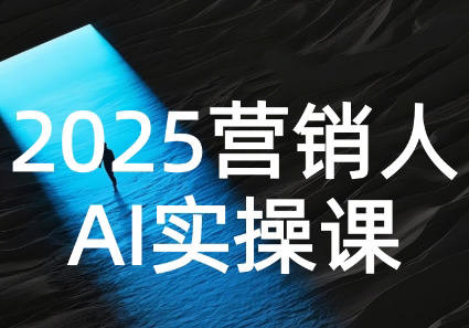 AI营销抢跑实战：从Prompt到方案，效率碾压同行-搞钱利器