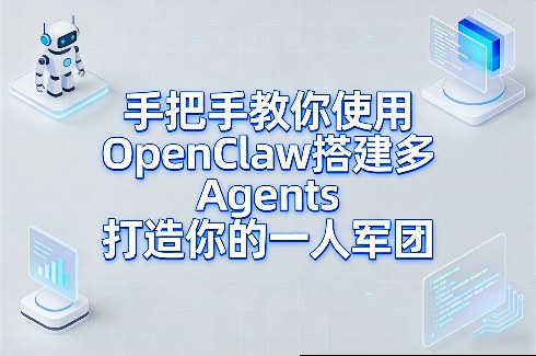 手把手教你使用OpenClaw搭建多Agents打造你的一人军团-搞钱利器
