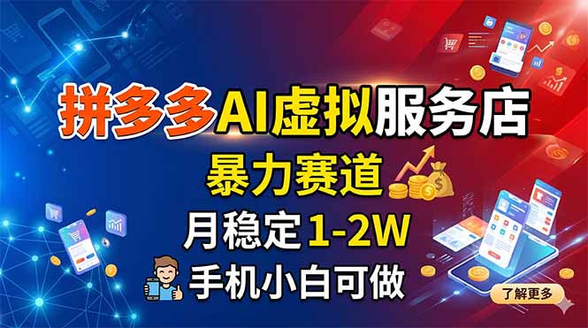 拼多多AI虚拟服务店，暴力赛道，月稳定1-2W，手机小白可做-搞钱利器