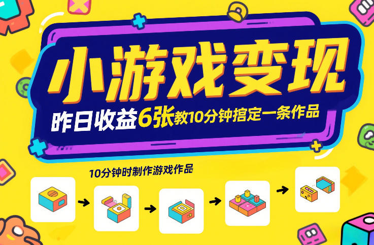 小游戏变现，昨日收益6张！游戏发行计划教你10分钟搞定一条作品-搞钱利器
