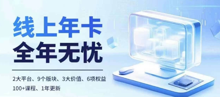 老陶电商线上年卡，拼多多、抖音，两大平台100+节课程-搞钱利器