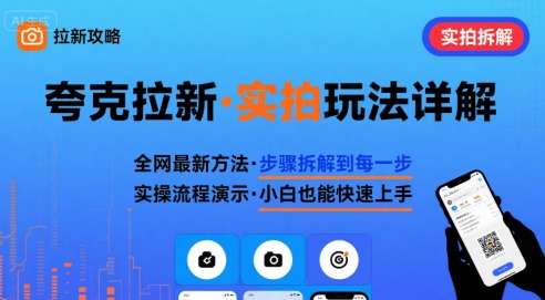 全网最新最细的夸克拉新实拍玩法，夸克搜索实拍详细拆解-搞钱利器