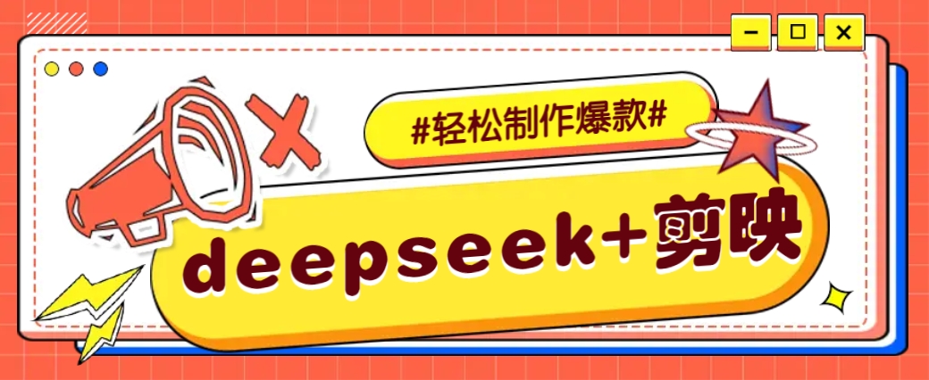 DeepSeek+剪映，一键生成原创文案和视频 (各种故事视频)几分钟教会你-搞钱利器