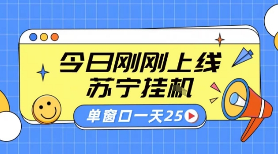 苏宁全自动采集挂G项目 稳定可批量 单窗口收益30+ 附教程【揭秘】-搞钱利器