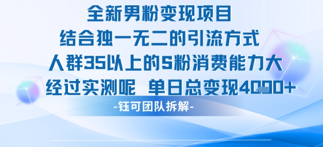 全新男粉变现项目引流人群35以上的男粉消费能力大 经过实测单日变现1k+-搞钱利器