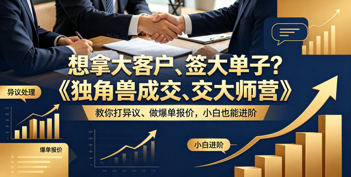 想拿大客户、签大单子？《独角兽成交大师营》教你扛异议、做爆单报价，小白也能进阶【原创双语字幕】-搞钱利器