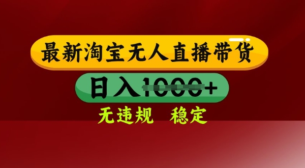 25年3月淘宝无人直播带货，日入多张，不违规不封号，独家技术，操作简单【揭秘】-搞钱利器
