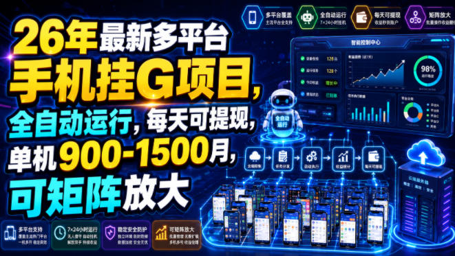 26年最新多平台手机挂G项目，全自动运行，每天可提现，单机900-1500月，可矩阵放大【揭秘】-搞钱利器