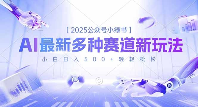 2025公众号小绿书，最新多种赛道新玩法，小白日入500+轻轻松松-搞钱利器