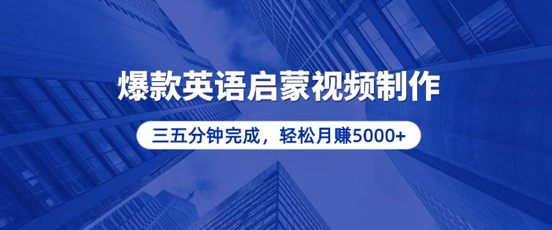 零基础小白也能轻松上手，5分钟制作爆款英语启蒙视频，月入5000+-搞钱利器