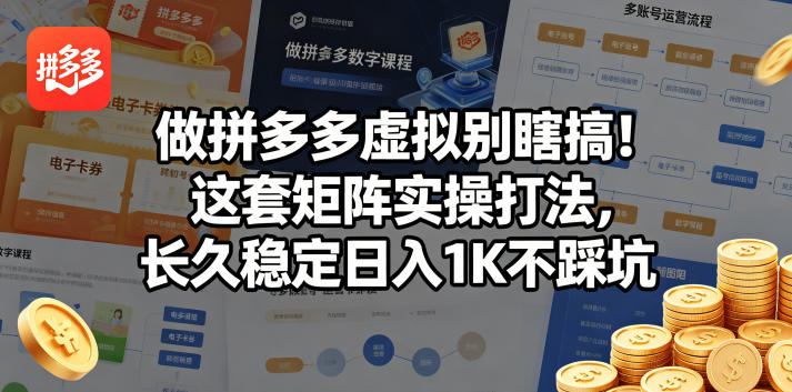 做拼多多虚拟别瞎搞！这套矩阵实操打法，长久稳定日入1K不踩坑【揭秘】-搞钱利器