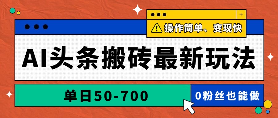 AI头条搬砖最新玩法，单日50-700，AI写文章，操作简单，变现快-搞钱利器