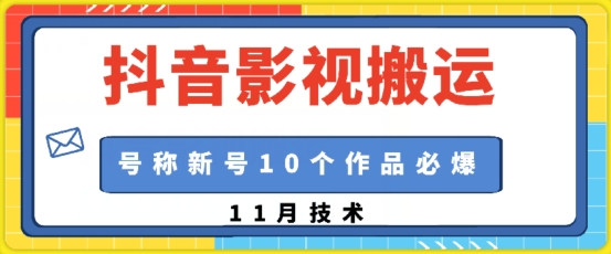 抖音影视搬运，1:1搬运，新号10个作品必爆-搞钱利器