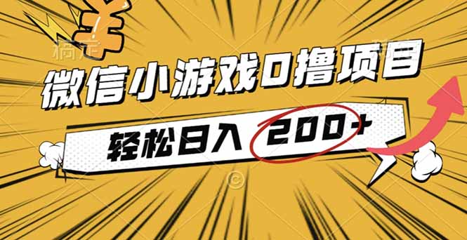 2025年最新0成本微信小游戏撸收益小项目,轻松日入200+-搞钱利器