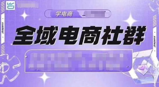 全域电商社群，抖店爆单计划运营实操，21天打爆一家抖音小店-搞钱利器
