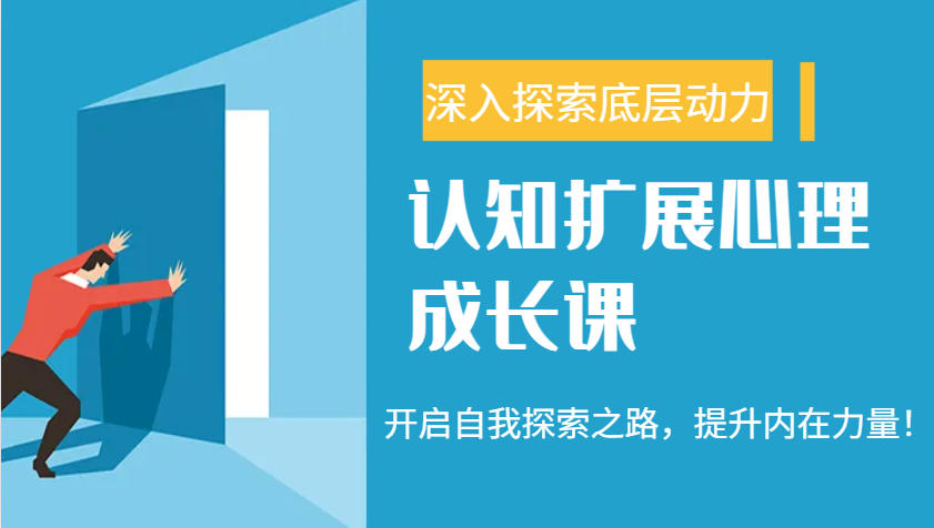 认知扩展心理成长课，了解九型人格与自信力，开启自我探索之路，提升内在力量！-搞钱利器