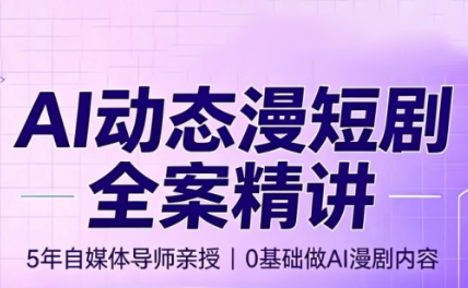 周老师·AI漫剧创作课-搞钱利器