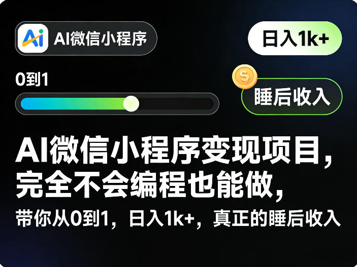 AI微信小程序变现项目，完全不会编程也能做，带你从0到1，日入1k+，真正的睡后收入-搞钱利器