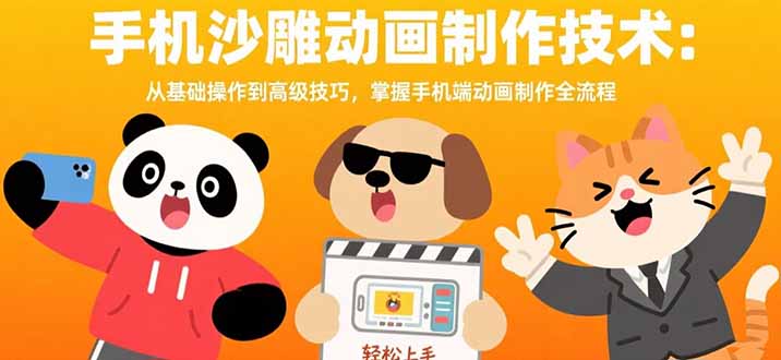 手机沙雕动画制作技术：从基础操作到高级技巧，掌握手机端动画制作全流程-搞钱利器