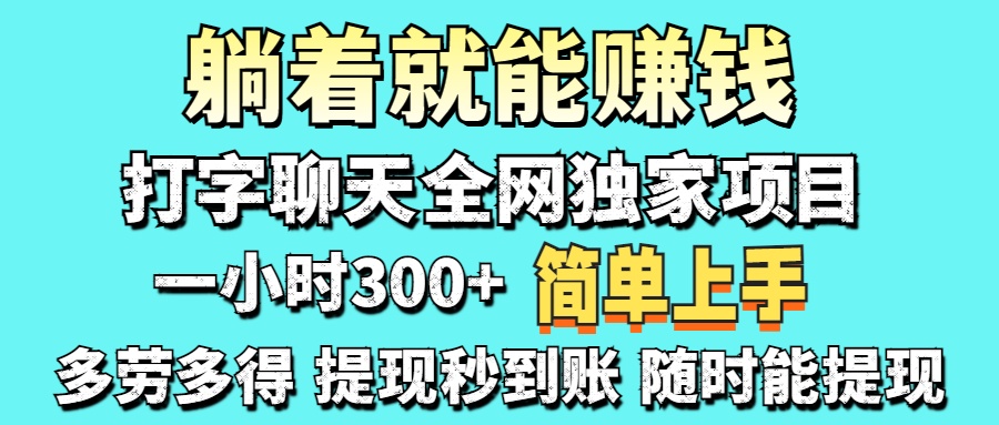打字聊天项目 打字聊天就有米  一天100-1000左右-搞钱利器