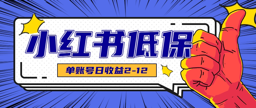 适合空闲时间操作的小红书低保项目，小红薯发布笔记，单个账号每天可获得2-12元左右-搞钱利器