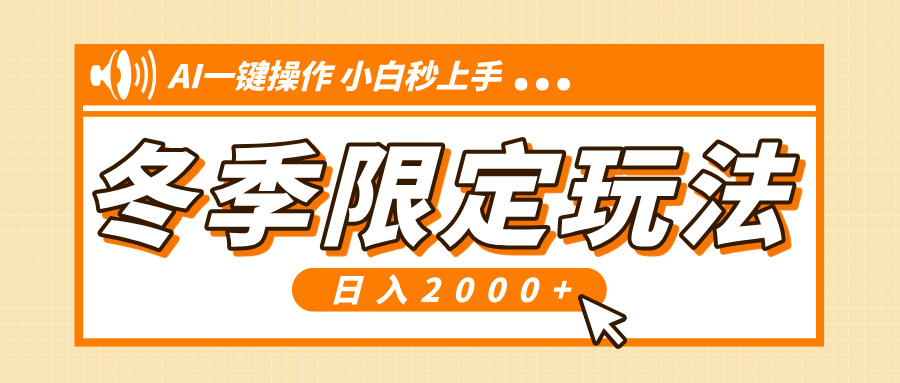 小红书冬季限定最新玩法，AI一键操作，引爆流量，小白秒上手，日入2000+-搞钱利器