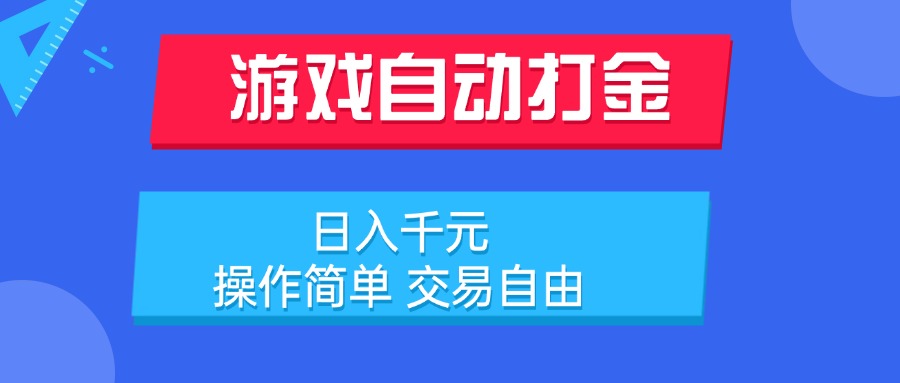 游戏自动打金项目，日入千元，操作简单 交易自由-搞钱利器
