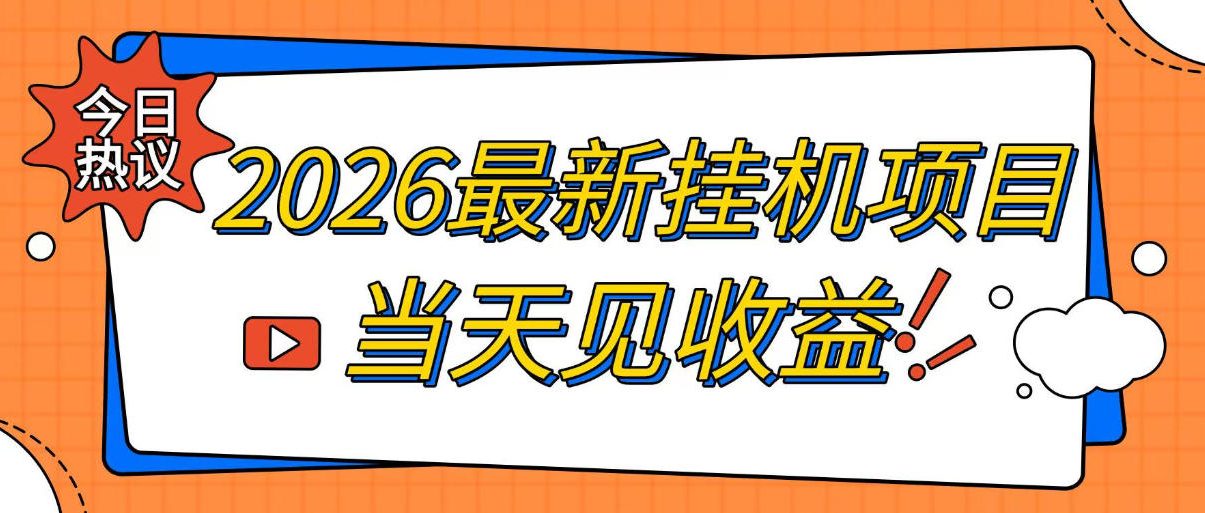 2026最新全自动挂G搬砖项目，单窗口30+，不吃电脑配置，能开机就能干，可长期做【揭秘】-搞钱利器