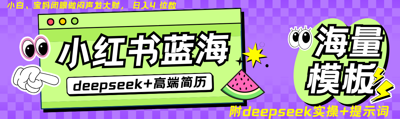 Deepseek+小红书简历蓝海赛道 日入无上限 24小时自动发货 零成本 不限时间地点-搞钱利器