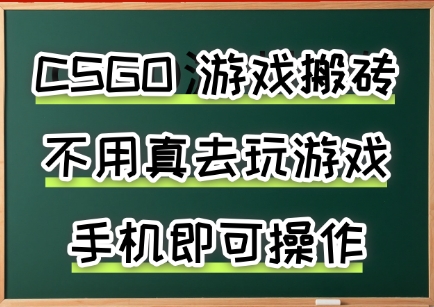 游戏搬砖，手机可做，不用电脑，最快当天见收益3张+，副业创业网创兼职【揭秘】-搞钱利器