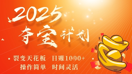 2025夺宝计划，0撸浏览广告挣米，裂变天花板日入多张，操作简单时间灵活-搞钱利器