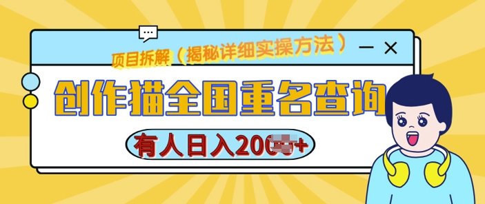 创作猫全国重名查询，详细教程，简单制作，日入多张【揭秘】-搞钱利器
