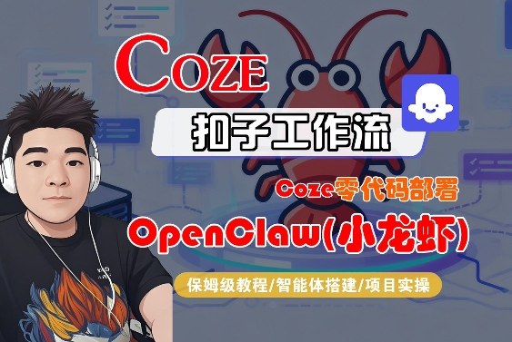 Coze零代码部署OpenClaw(小龙虾)，全流程保姆级教学-搞钱利器