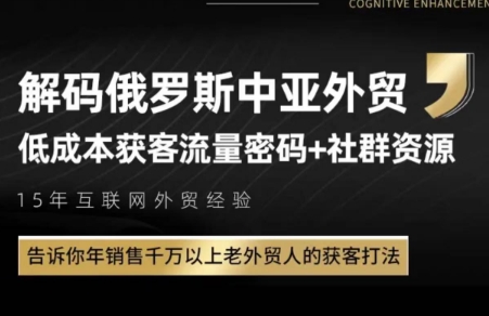 俄罗斯中亚外贸低成本获客流-搞钱利器