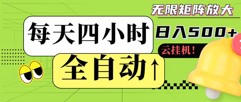 全自动挂机 每天四小时日入500+ 可批量操作 小白 可快速上手-搞钱利器