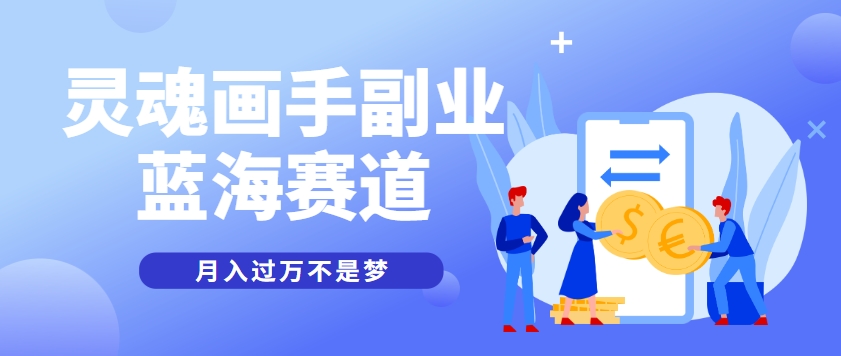 抽象灵魂画师，蓝海赛道，条条作品几十万播放，月入过万不是梦-搞钱利器