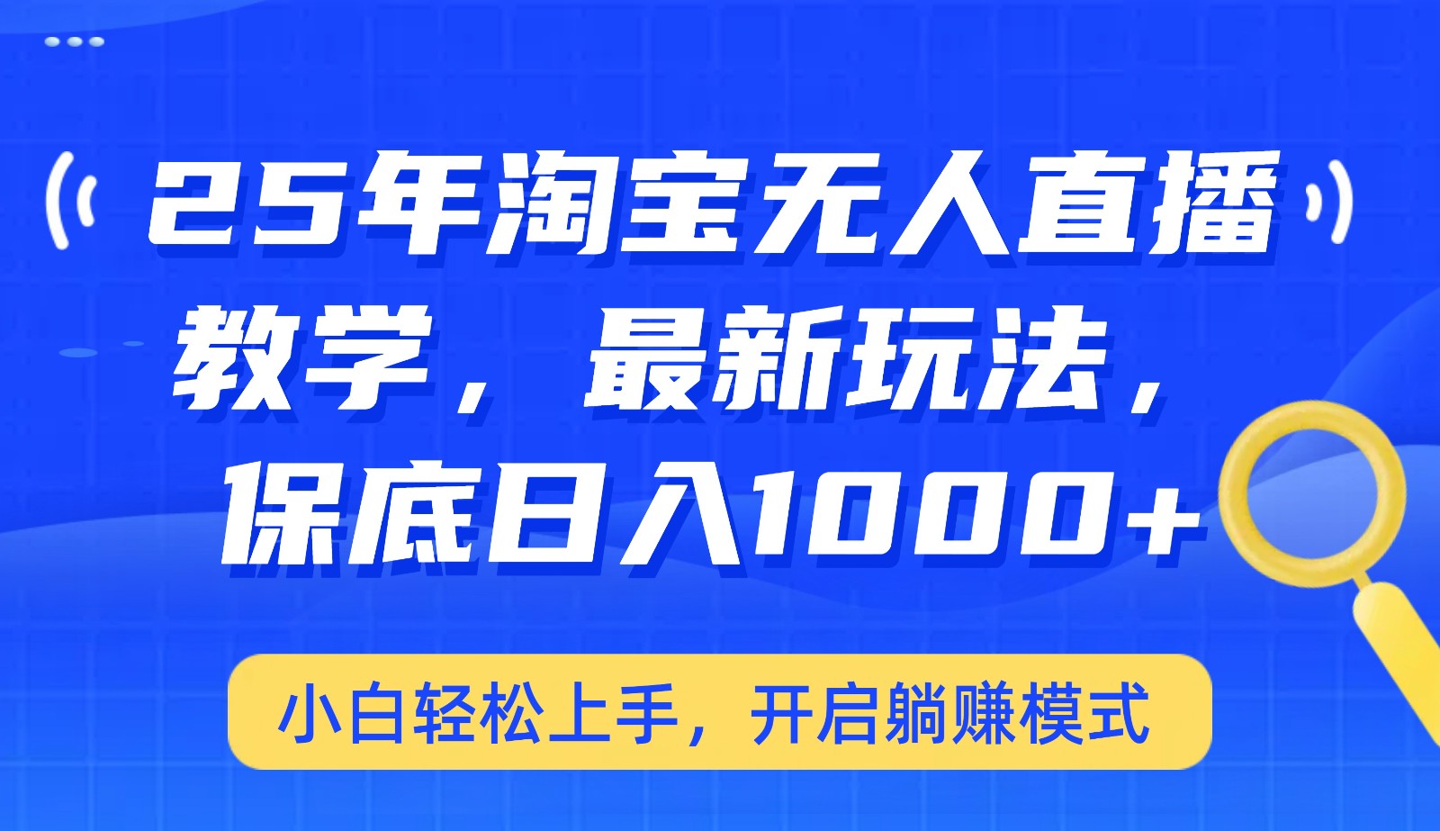 25年淘宝无人直播最新玩法，保底日入1000+，小白轻松上手，开启躺赚模式-搞钱利器