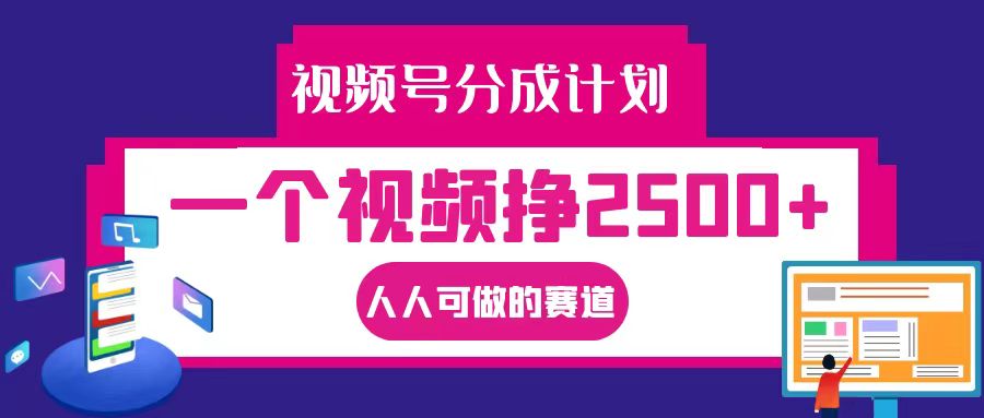 视频号分成一个视频挣2500+，全程实操AI制作视频教程无脑操作-搞钱利器